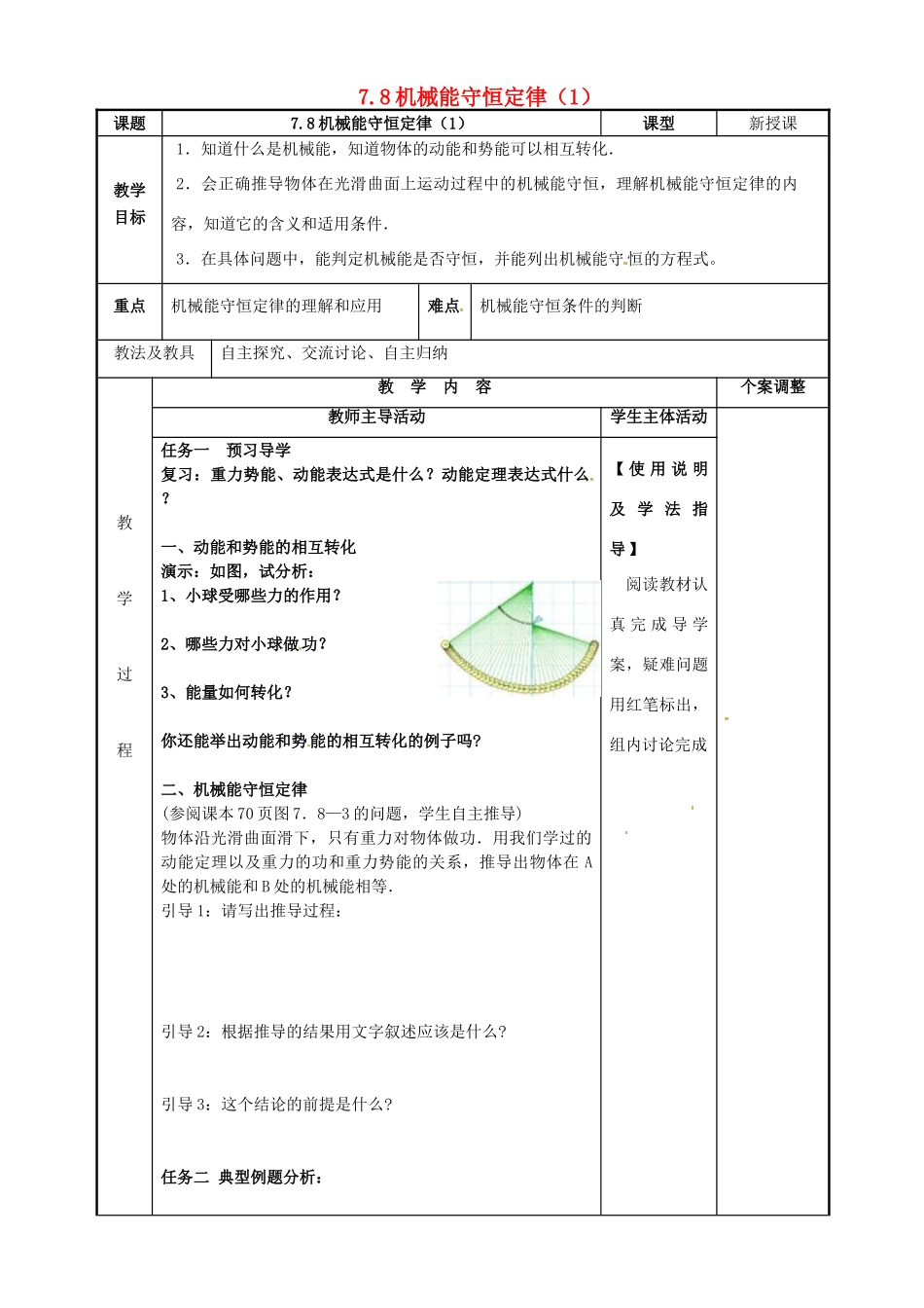 高中物理 7.8 机械能守恒定律教案 新人教版必修2-新人教版高一必修2物理教案_第1页