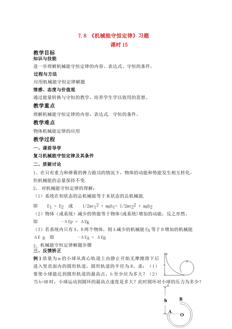 高中物理 7.8 《机械能守恒定律》习题第15课时教案 新人教版必修2_第1页
