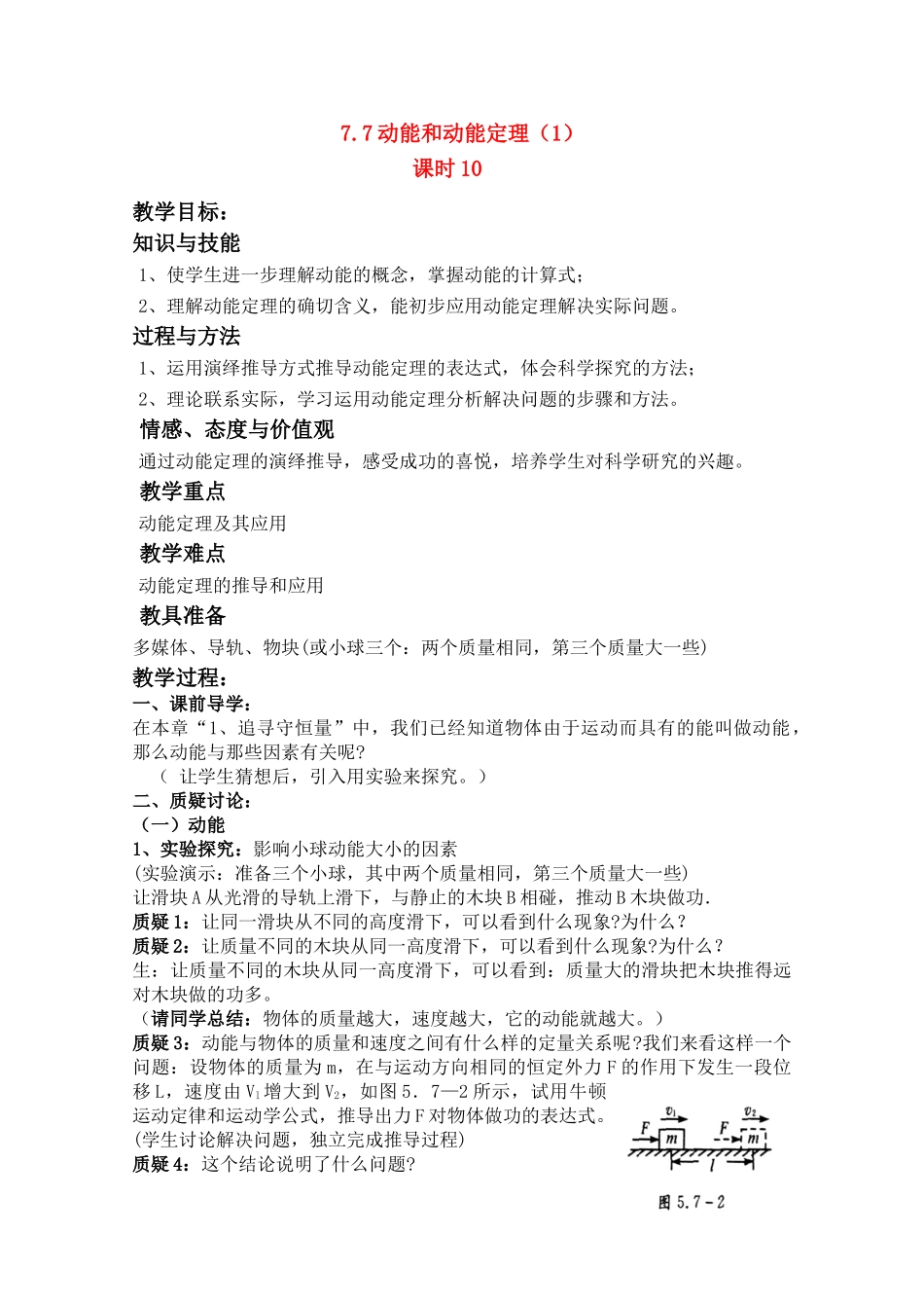 高中物理 7.7 动能和动能定理（1） 第10课时教案 新人教版必修2_第1页