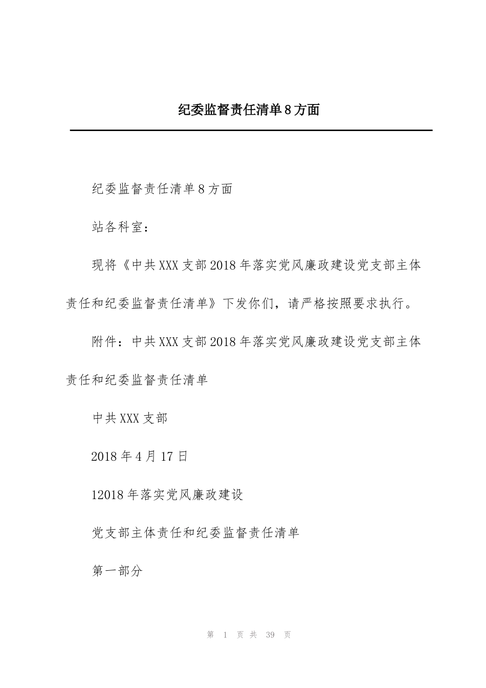 纪委监督责任清单8方面_第1页