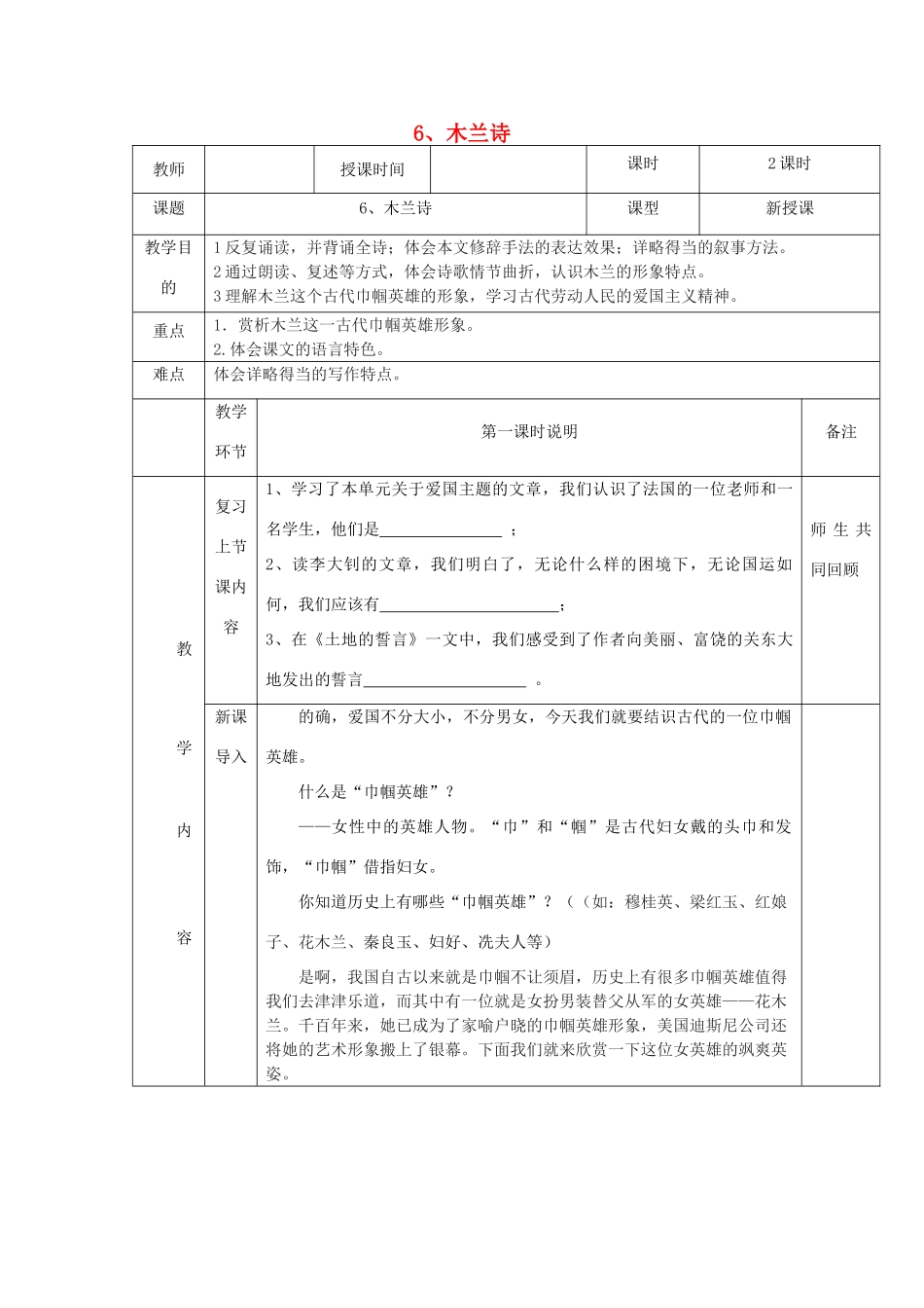 七年级语文上册 第6课《木兰诗》（北朝民歌）教学设计 长春版教材-长春版教材初中七年级上册语文教学设计_第1页