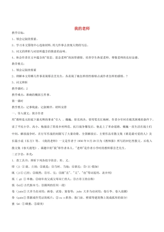 七年级语文上册 第6课《我的老师》教学设计 （新版教材）新人教版教材