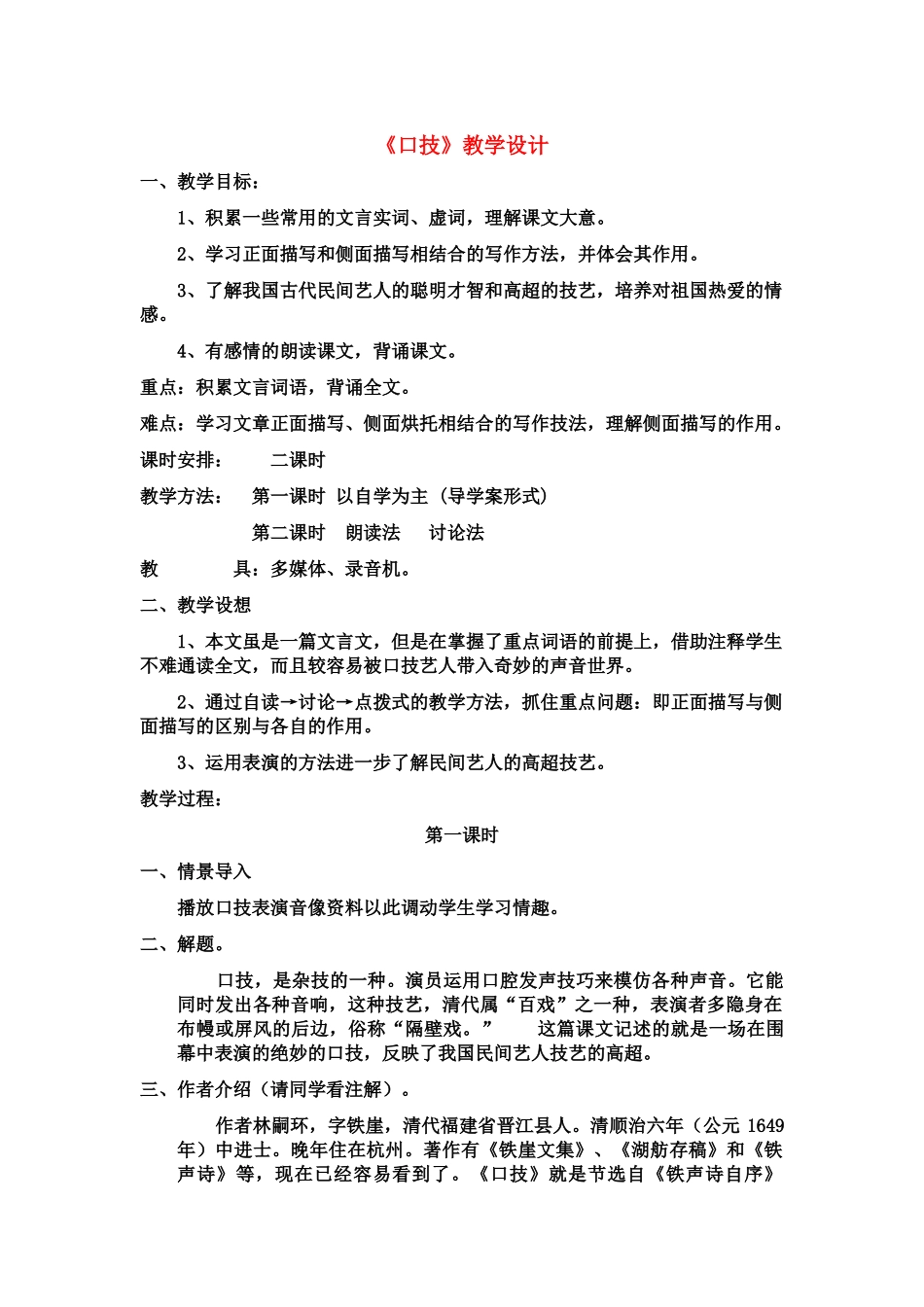 七年级语文上册 第6课《口技》教学设计 鲁教版教材_第1页