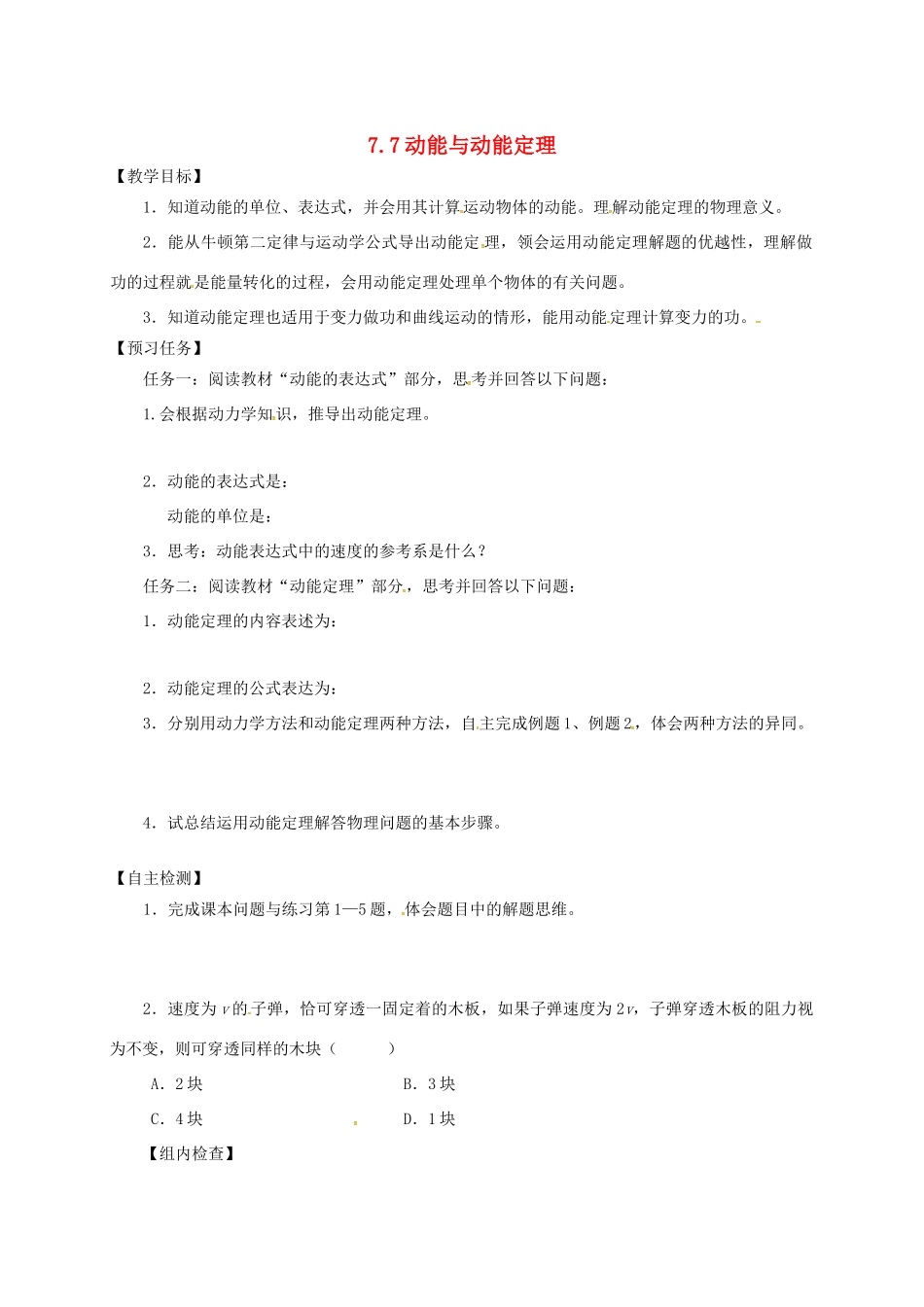 高中物理 7.7 动能与动能定理预习案 新人教必修2-人教版高一必修2物理教案_第1页