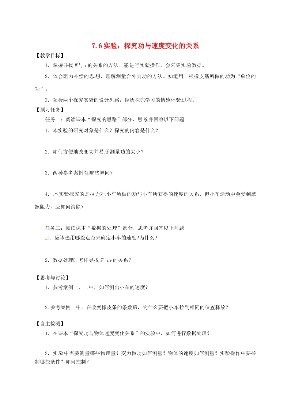 高中物理 7.6 实验：探究功与速度变化的关系预习案 新人教必修2-人教版高一必修2物理教案_第1页