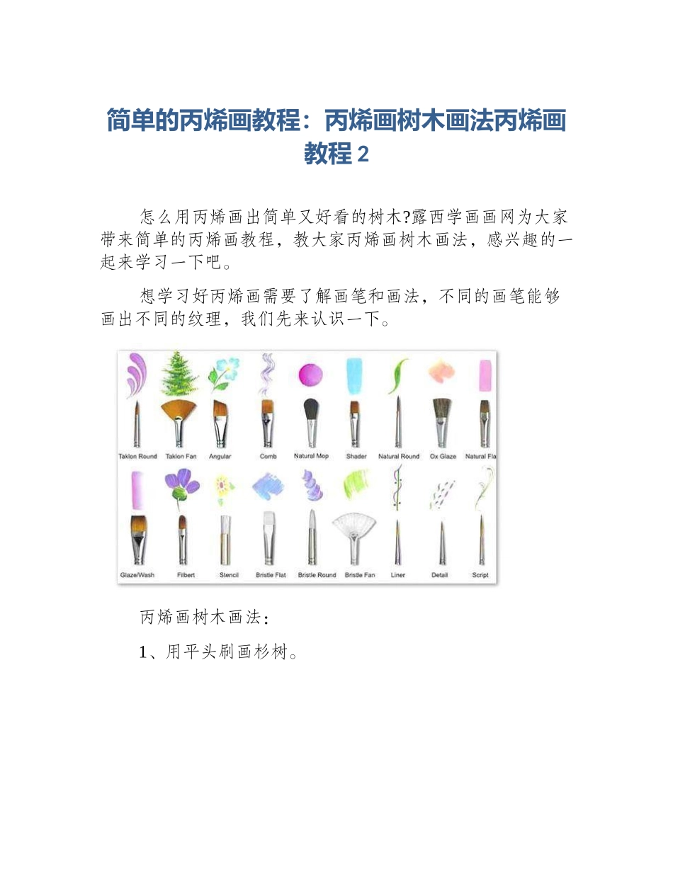 简单的丙烯画教程：丙烯画树木画法丙烯画教程2_第1页