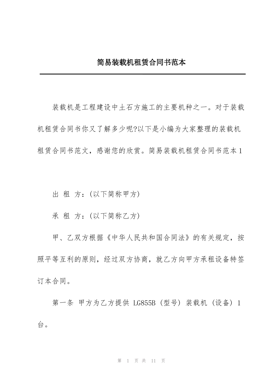 简易装载机租赁合同书范本_第1页