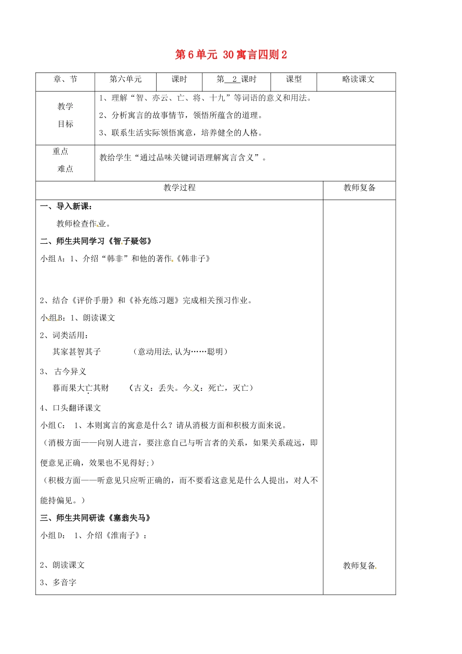 七年级语文上册 第6单元 30寓言四则教学设计2（新版教材）新人教版教材_第1页