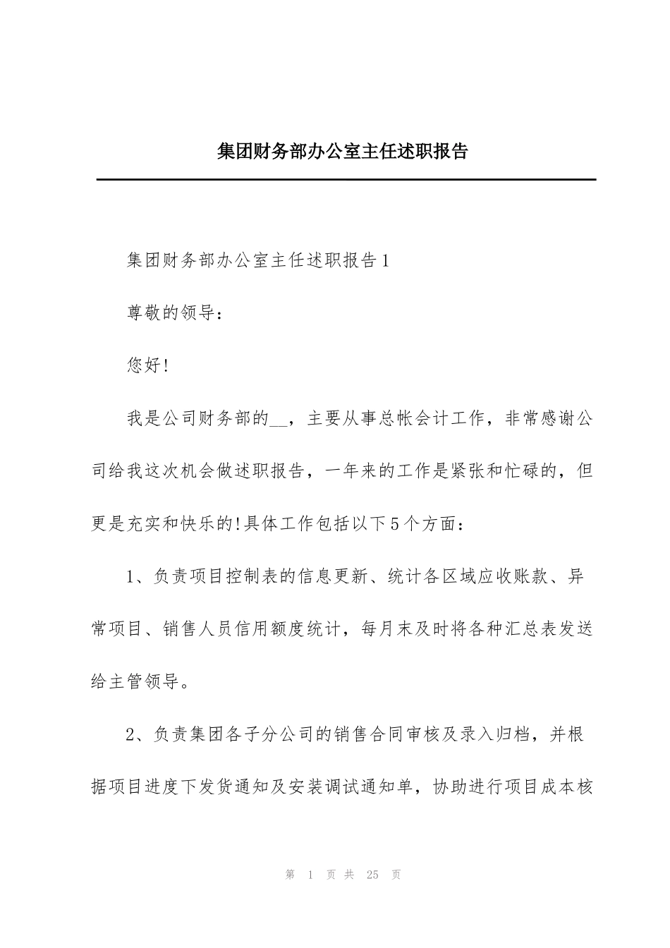 集团财务部办公室主任述职报告_第1页
