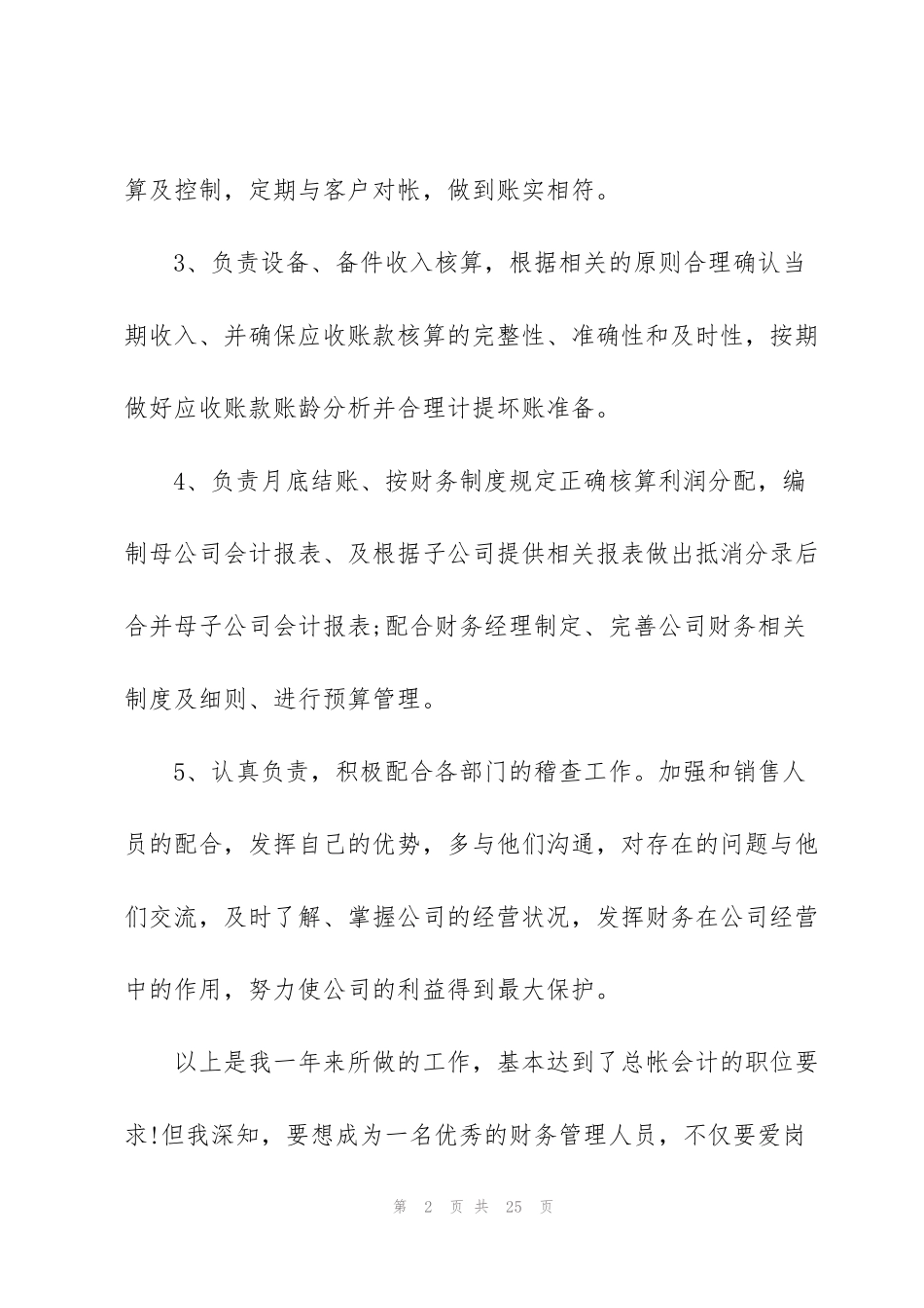 集团财务部办公室主任述职报告_第2页