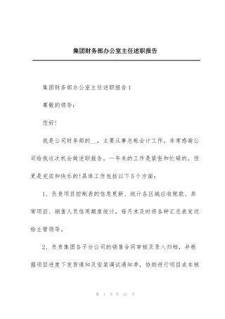集团财务部办公室主任述职报告
