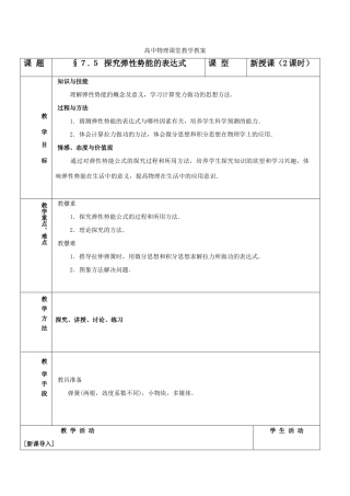 高中物理 7.5《探究弹性势能的表达式》教案 新人教版必修2