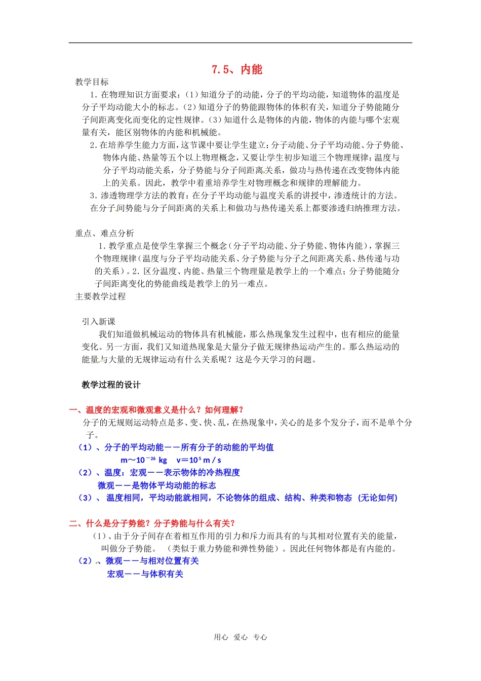 高中物理 7.5《内能》教案 新人教版选修3-3_第1页