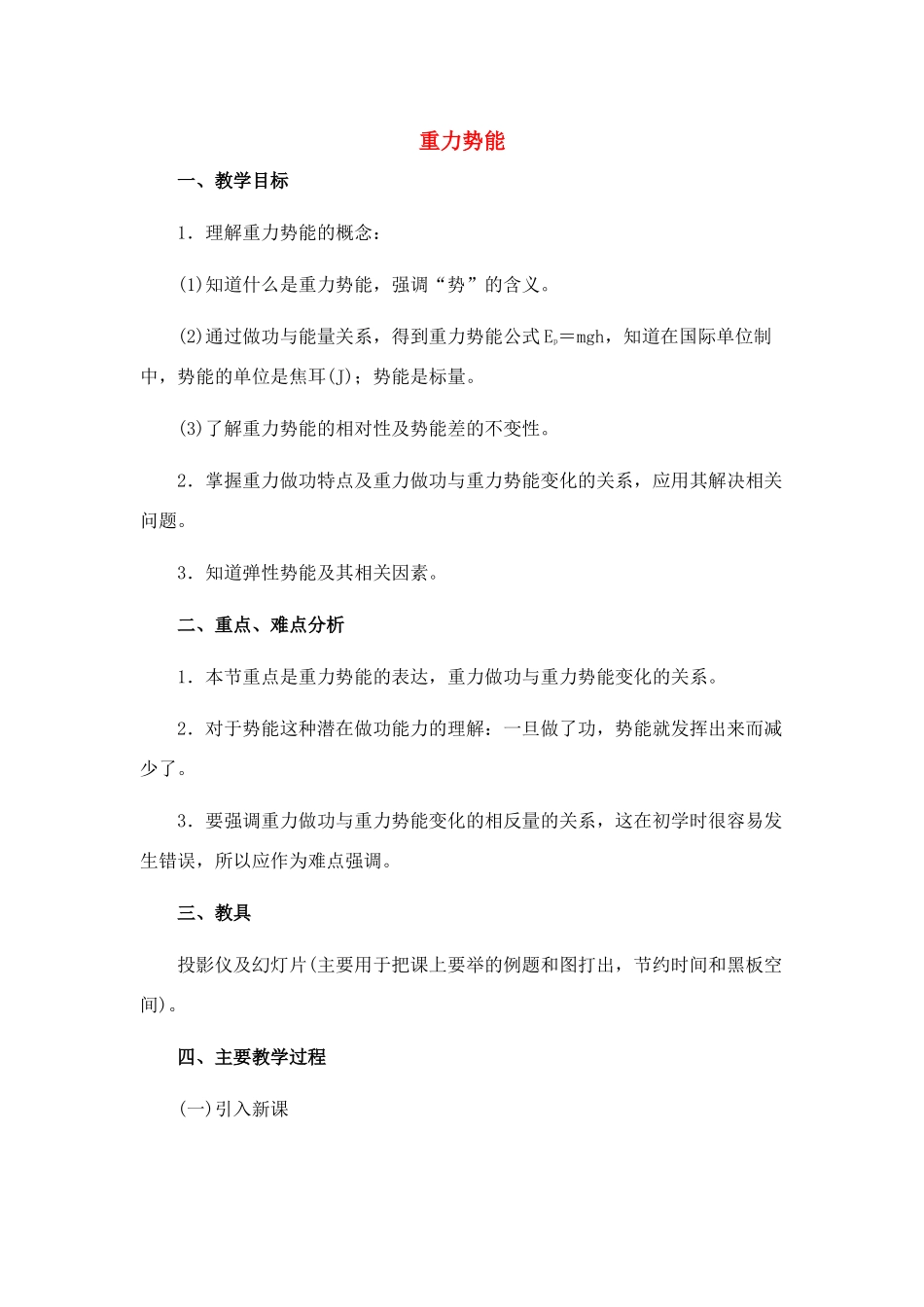 高中物理 7.5.重力势能教案 新人教版必修1_第1页