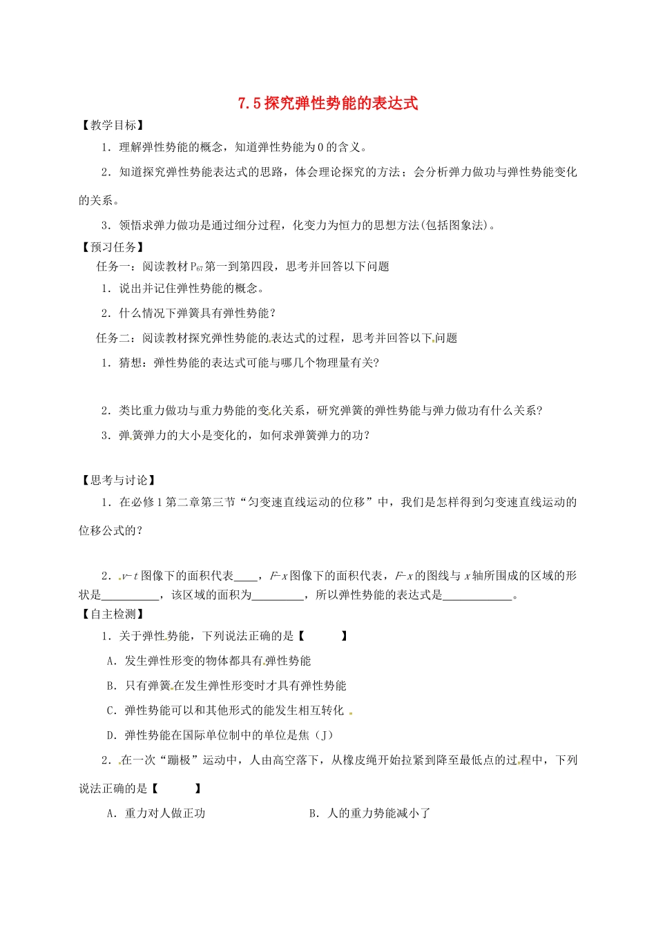 高中物理 7.5 探究弹性势能的表达式预习案 新人教必修2-人教版高一必修2物理教案_第1页