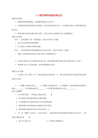 高中物理 7.5 探究弹性势能的表达式预习案 新人教必修2-人教版高一必修2物理教案