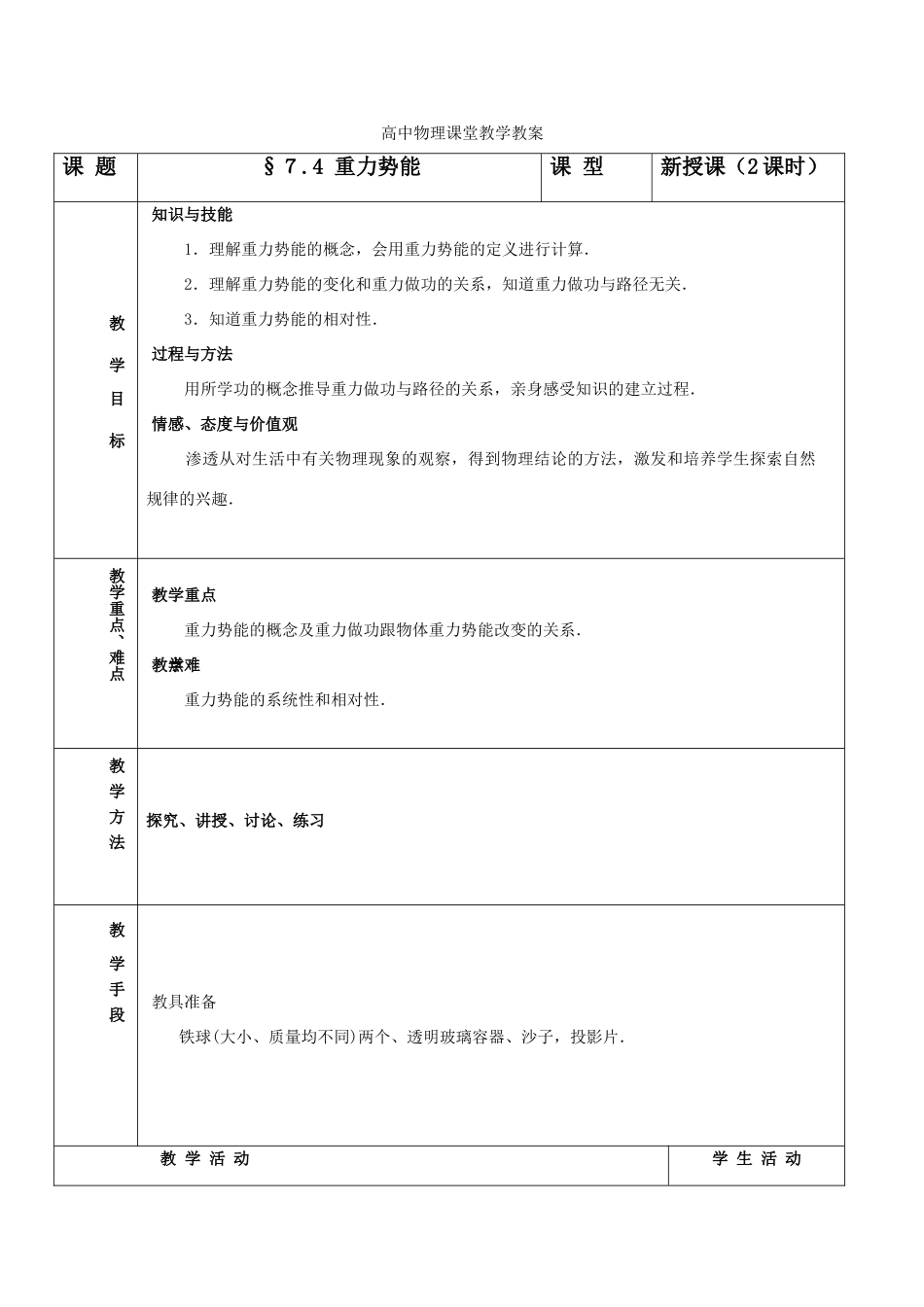 高中物理 7.4《重力势能》教案 新人教版必修2_第1页