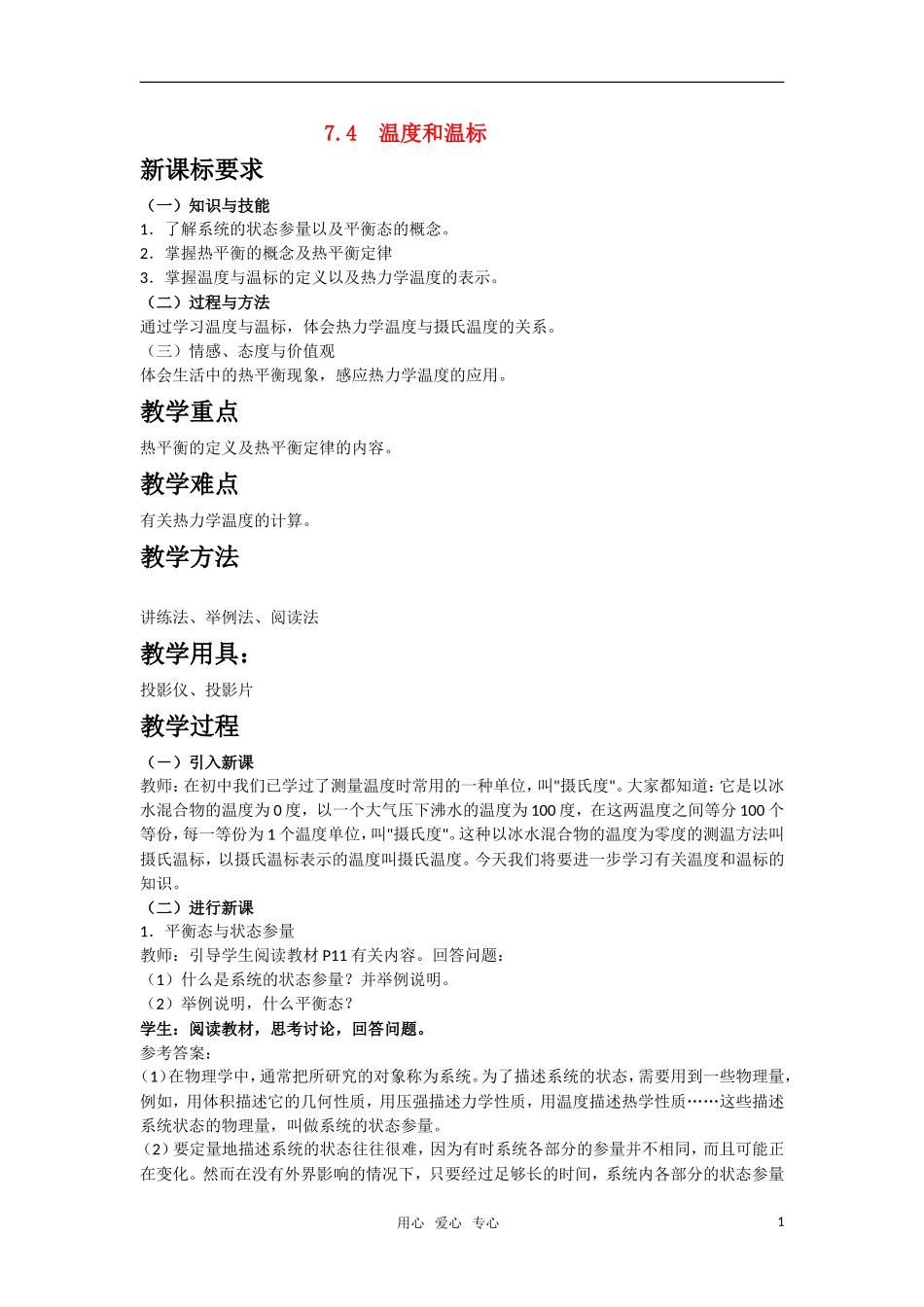 高中物理 7.4《温度和温标》教案 新人教选修3-3_第1页