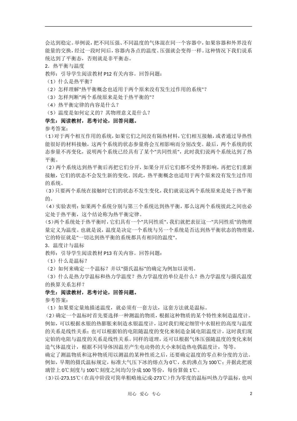 高中物理 7.4《温度和温标》教案 新人教选修3-3_第2页