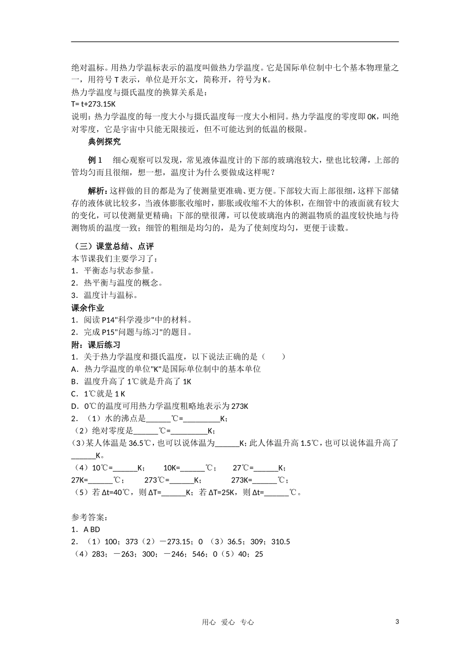 高中物理 7.4《温度和温标》教案 新人教选修3-3_第3页