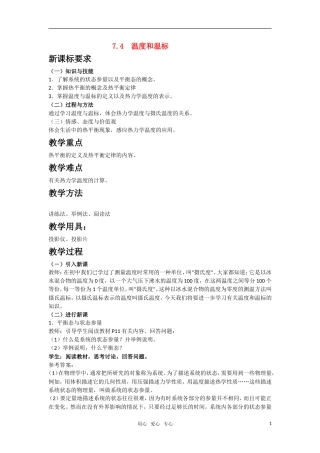 高中物理 7.4《温度和温标》教案 新人教选修3-3