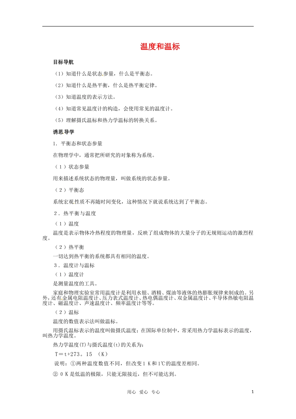 高中物理 7.4《温度和温标》教案 新人教版选修3-3_第1页