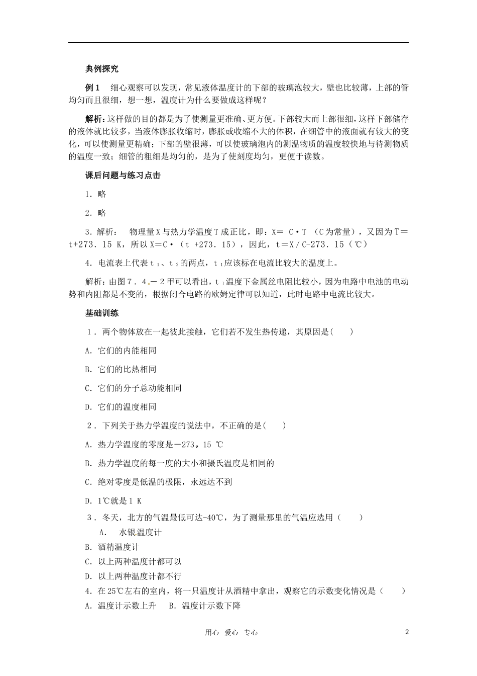 高中物理 7.4《温度和温标》教案 新人教版选修3-3_第2页