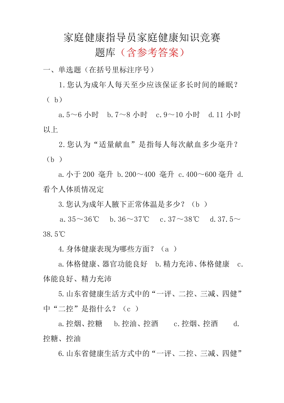 家庭健康指导员家庭健康知识竞赛题库(含参考答案)_第1页