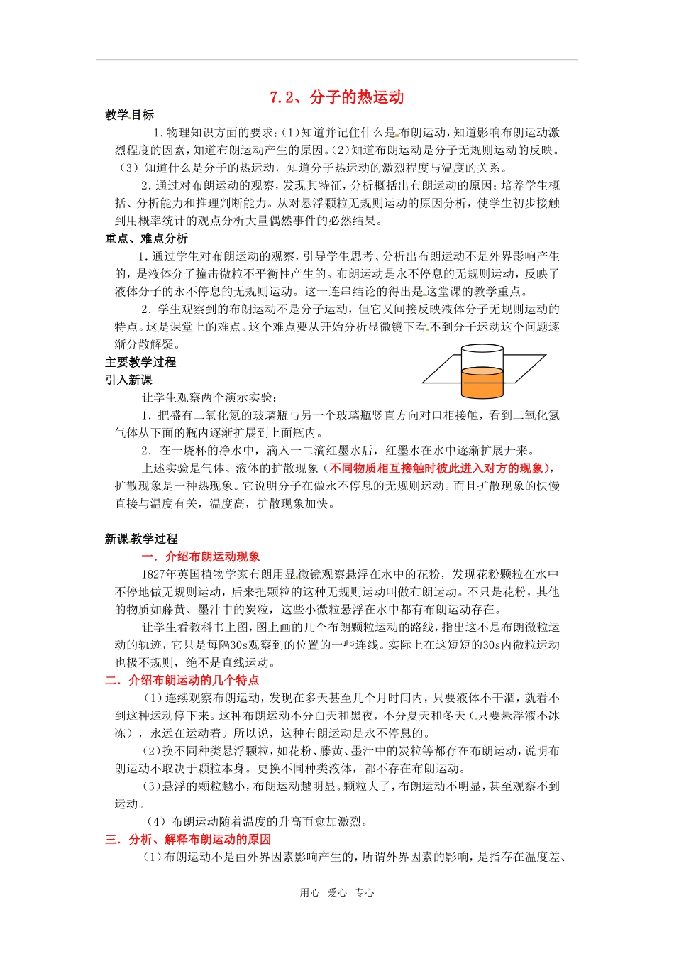 高中物理 7.2《分子的热运动》教案 新人教版选修3-3_第1页