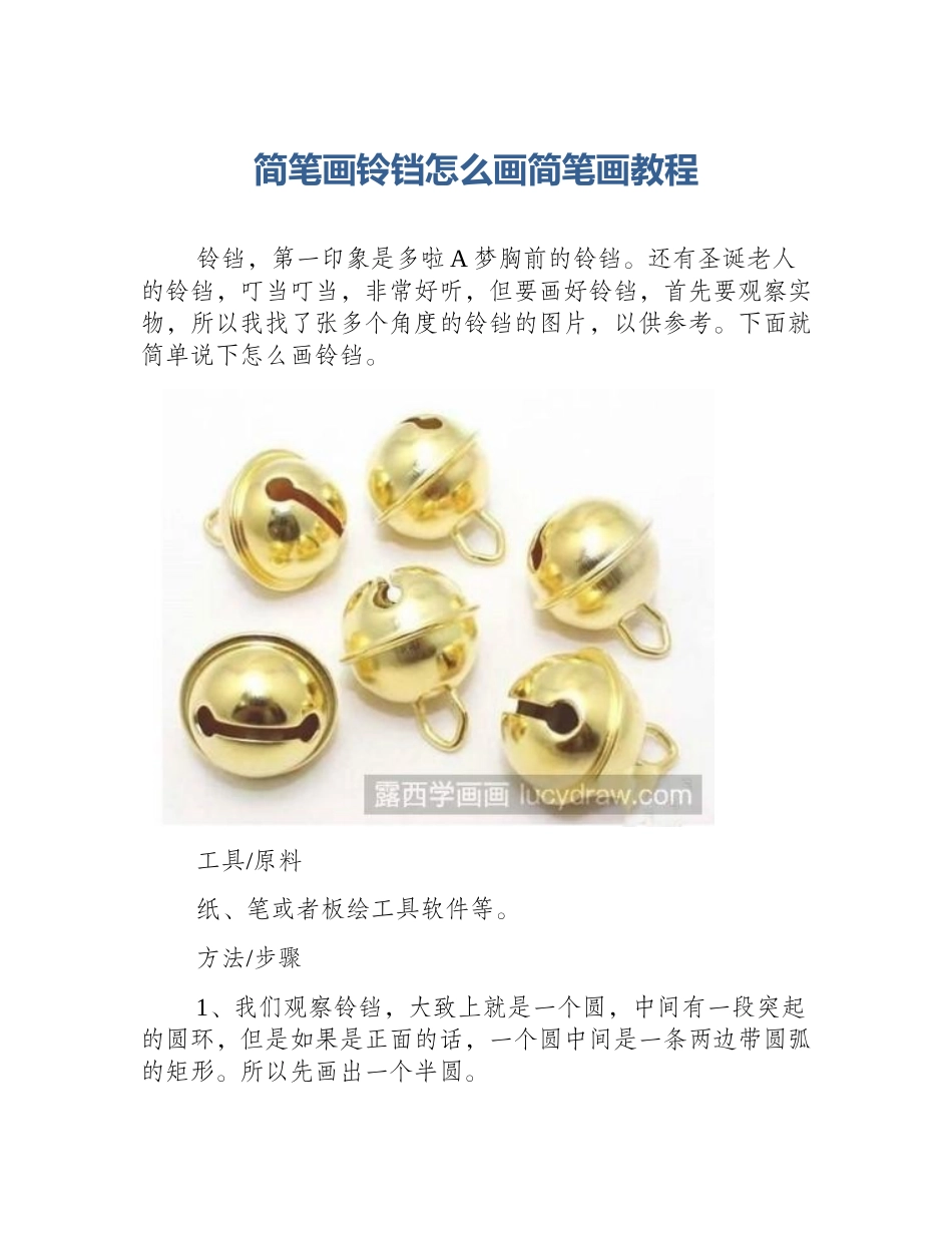 简笔画铃铛怎么画简笔画教程_第1页