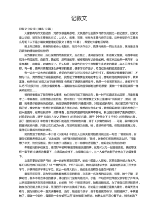 记叙文900字（精选10篇）