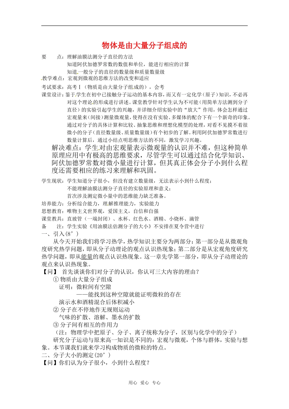 高中物理 7.1《物体是由大量分子组成的》教案（1） 新人教版选修3-3_第1页