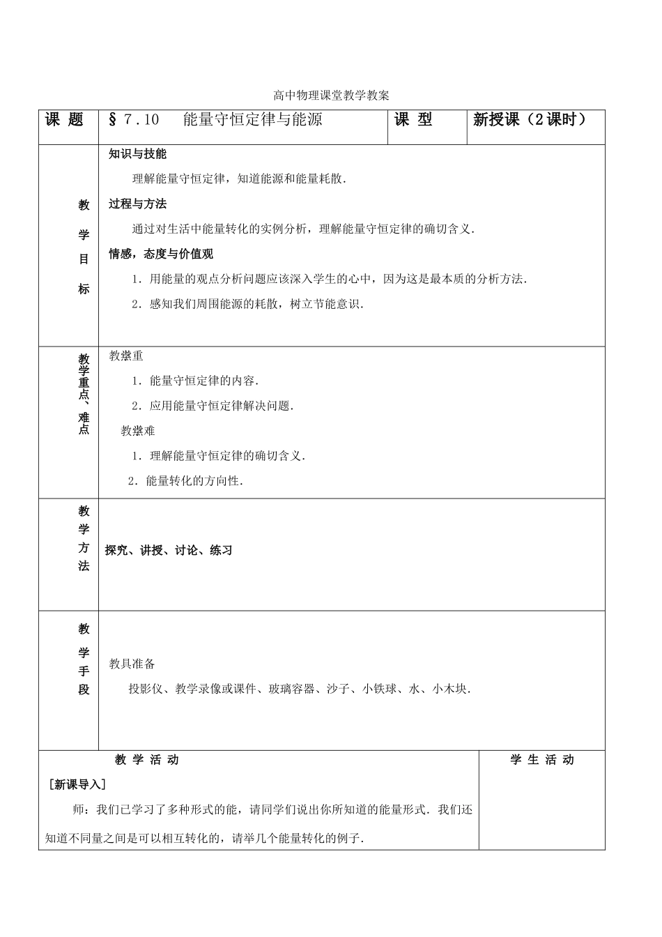 高中物理 7.10《能量守恒定律与能源》教案 新人教版必修2_第1页