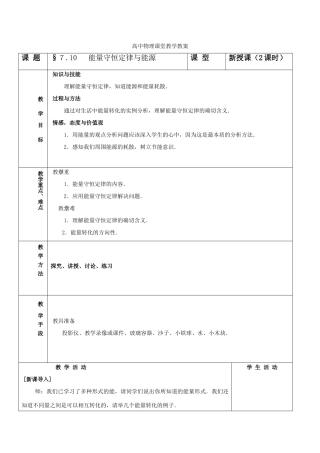 高中物理 7.10《能量守恒定律与能源》教案 新人教版必修2