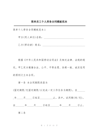 简单员工个人劳务合同模板范本