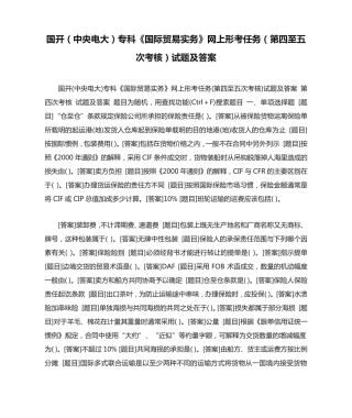 国开(中央电大)专科《国际贸易实务》网上形考任务(第四至五次考核)试题精品