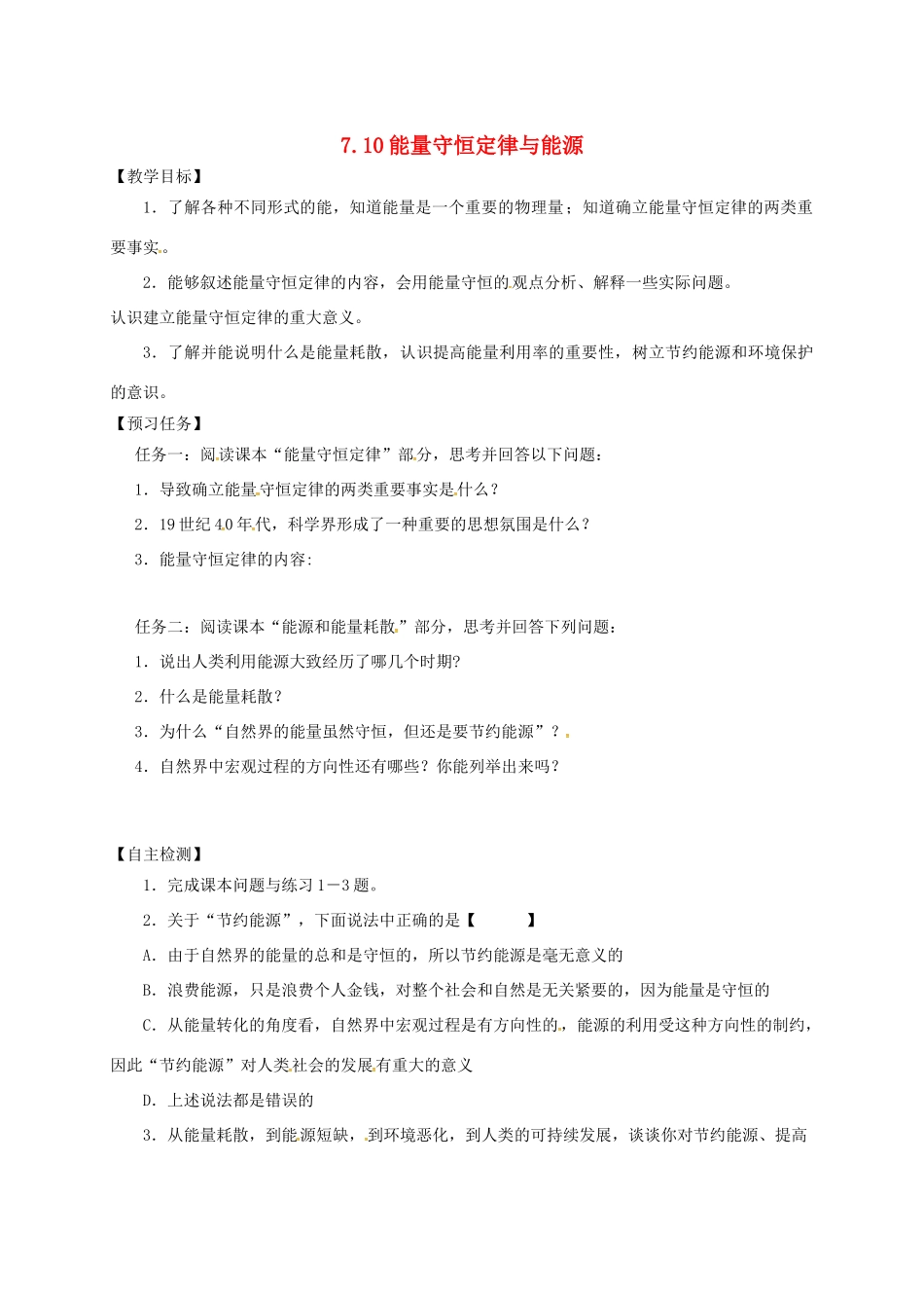 高中物理 7.10 能量守恒定律与能源预习案 新人教必修2-人教版高一必修2物理教案_第1页