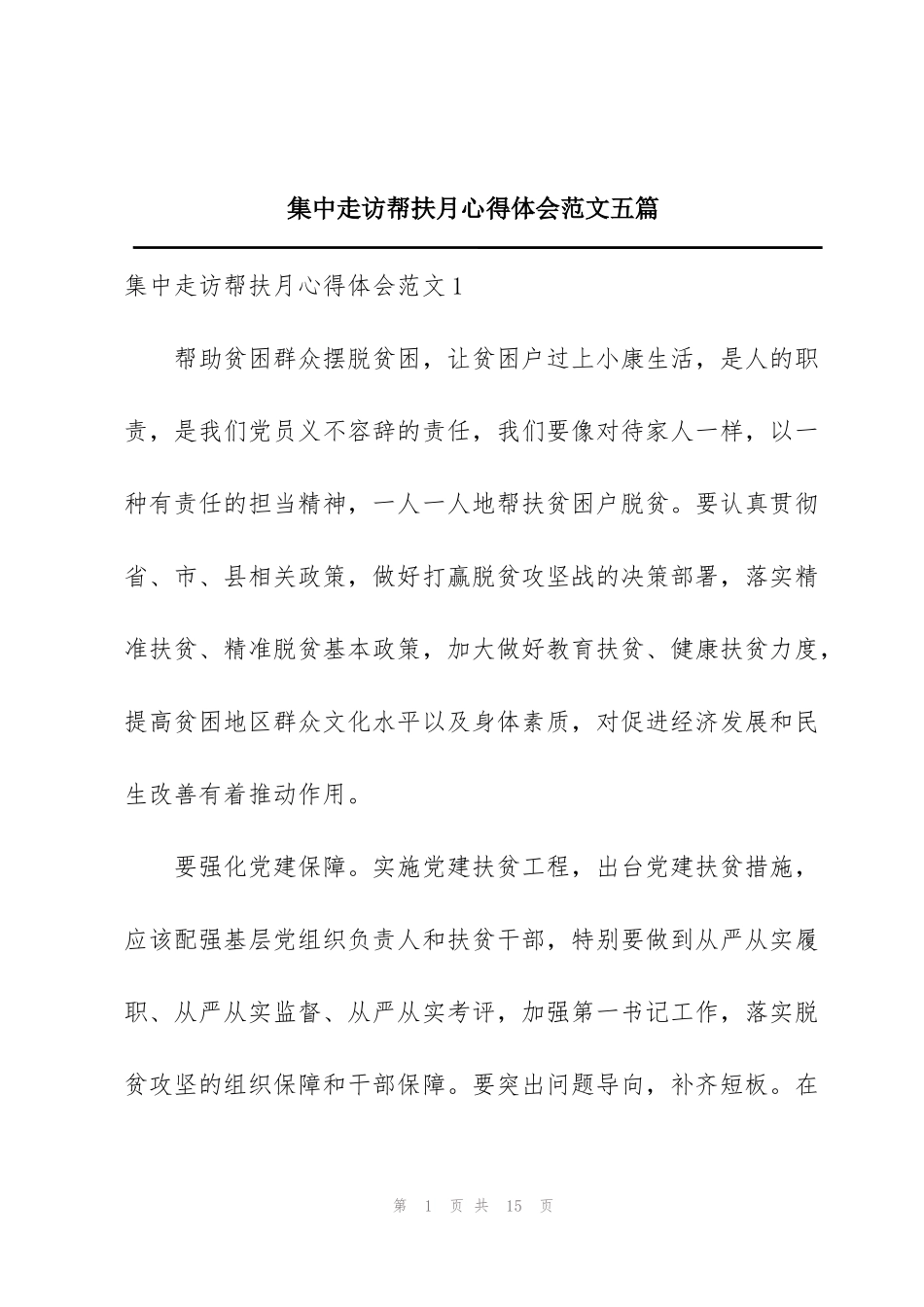 集中走访帮扶月心得体会范文五篇_第1页