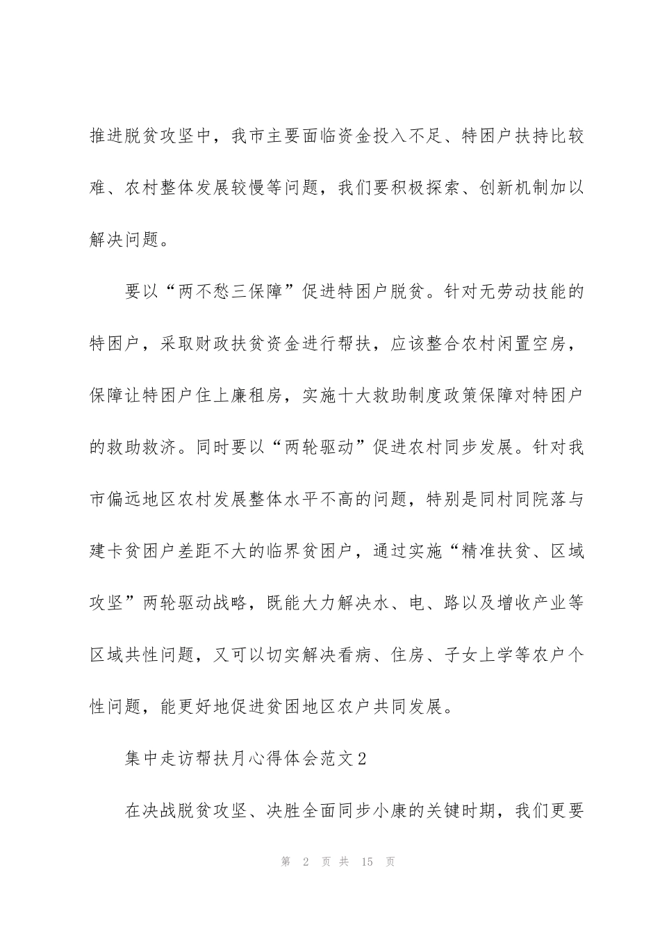 集中走访帮扶月心得体会范文五篇_第2页