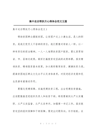 集中走访帮扶月心得体会范文五篇