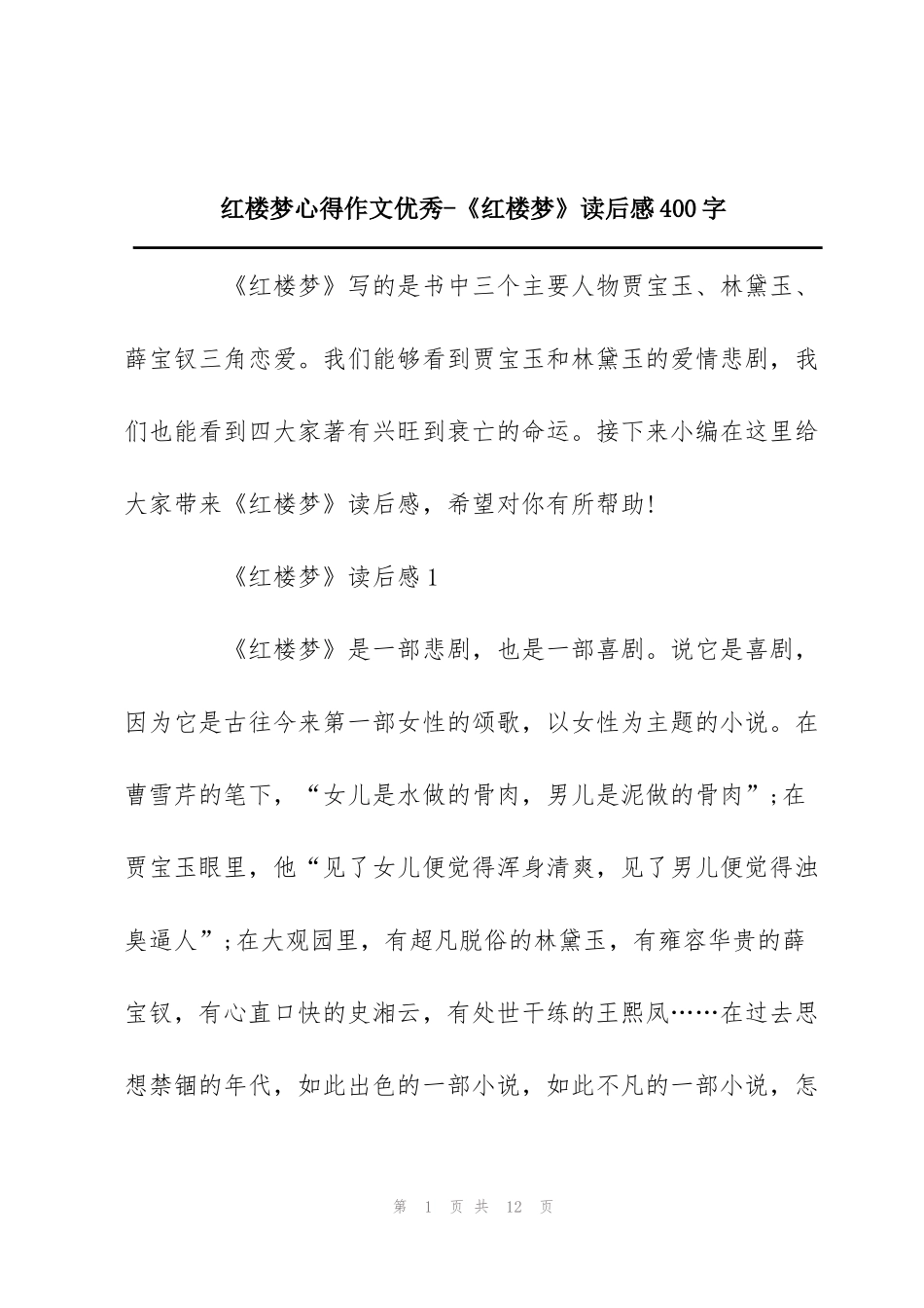 红楼梦心得作文优秀-《红楼梦》读后感400字_第1页