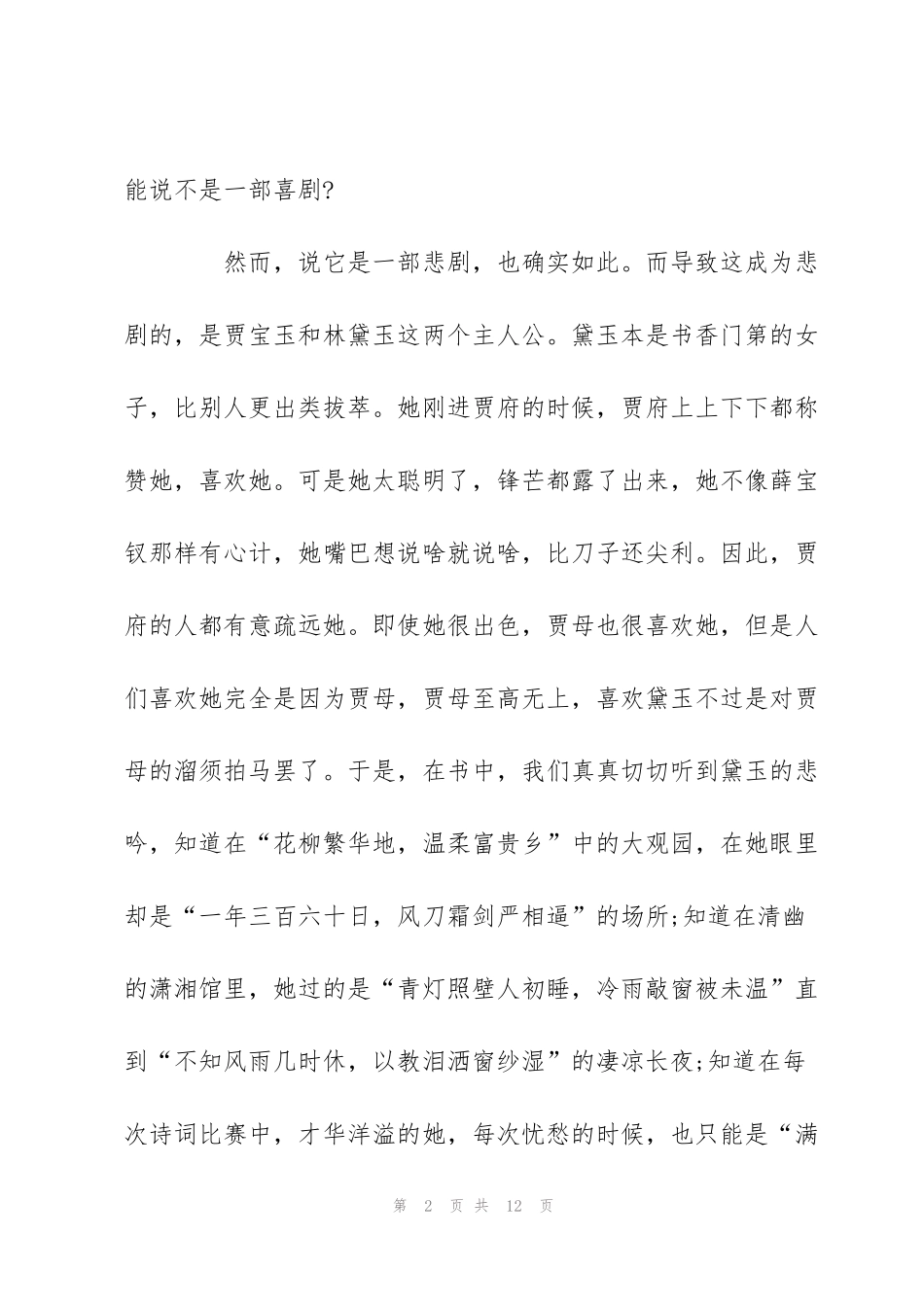 红楼梦心得作文优秀-《红楼梦》读后感400字_第2页