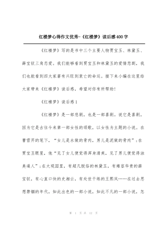 红楼梦心得作文优秀-《红楼梦》读后感400字