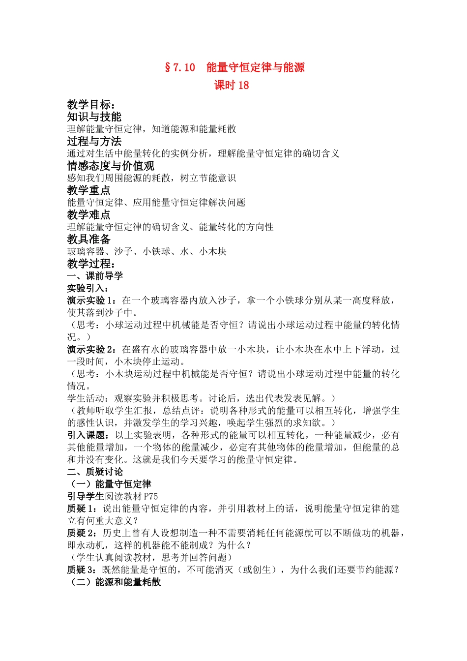 高中物理 7.10 能量守恒定律与能源 第18课时教案 新人教版必修2_第1页