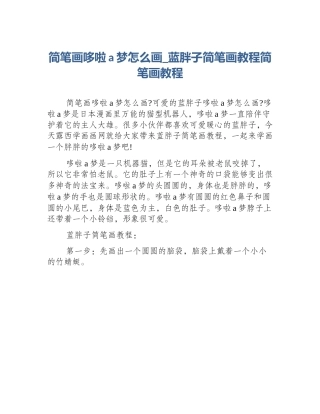 简笔画哆啦a梦怎么画_蓝胖子简笔画教程简笔画教程