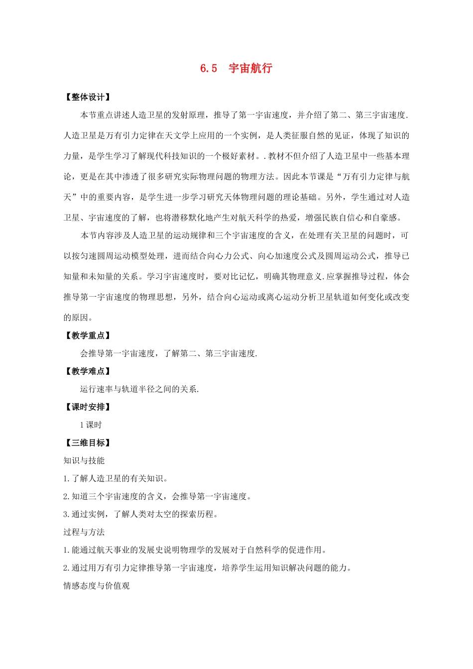 高中物理 6.5宇宙航行教学设计 新人教版必修2-新人教版高一必修2物理教案_第1页