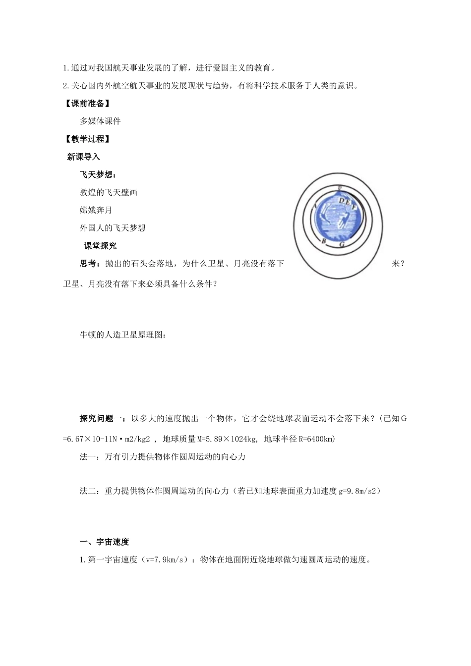 高中物理 6.5宇宙航行教学设计 新人教版必修2-新人教版高一必修2物理教案_第2页