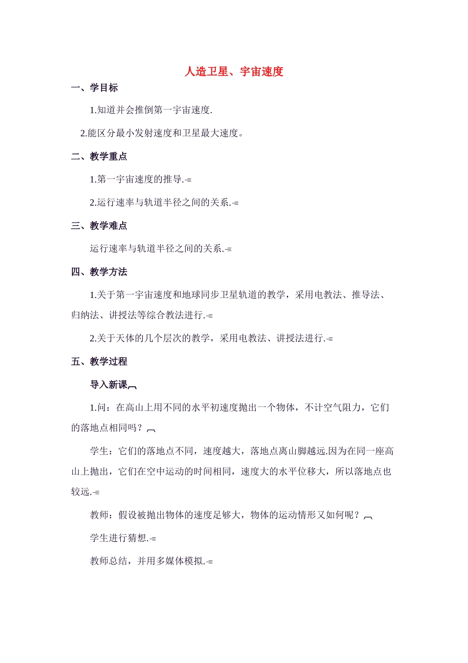高中物理 6.5.人造卫星、宇宙速度教案 新人教版必修1_第1页