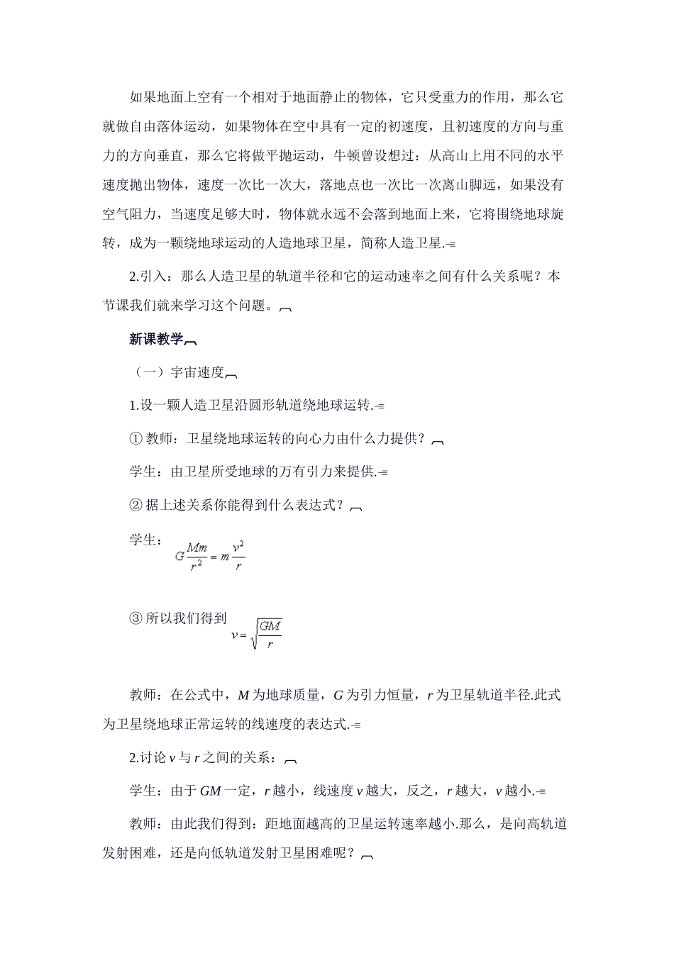 高中物理 6.5.人造卫星、宇宙速度教案 新人教版必修1_第2页