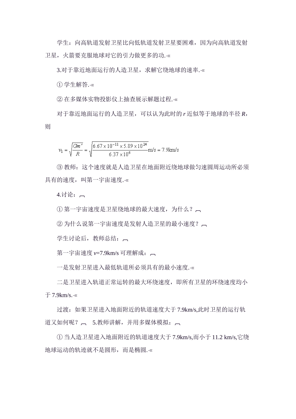 高中物理 6.5.人造卫星、宇宙速度教案 新人教版必修1_第3页